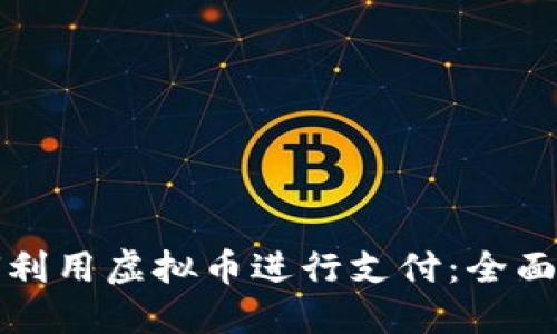 如何利用虚拟币进行支付：全面指南