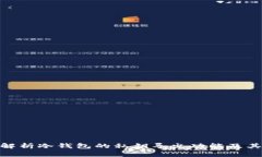 : 深入解析冷钱包的私钥导