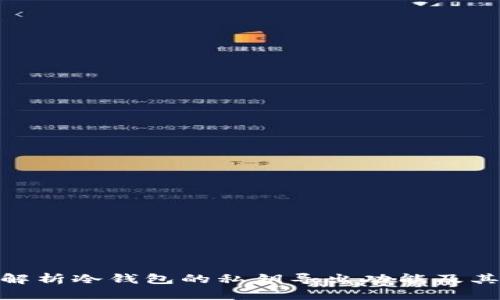 : 深入解析冷钱包的私钥导出功能及其安全性