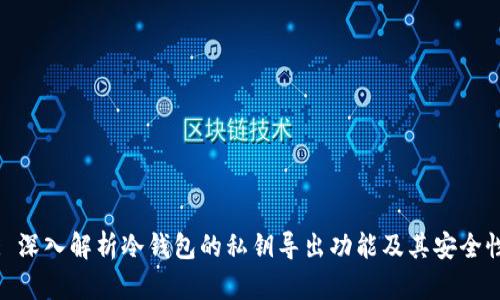 : 深入解析冷钱包的私钥导出功能及其安全性