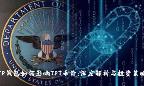 TP钱包如何影响TPT币价：深度解析与投资策略