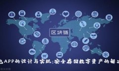 冷钱包APP的设计与实现：