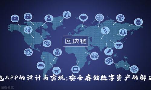 冷钱包APP的设计与实现：安全存储数字资产的解决方案