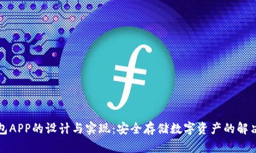 冷钱包APP的设计与实现：安全存储数字资产的解决方案