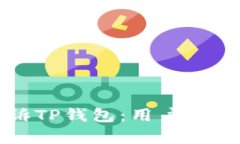 如何有效投诉TP钱包：用户
