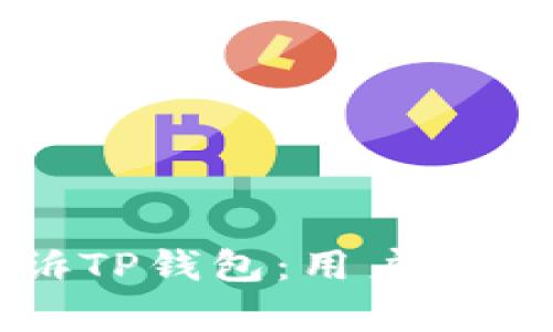 如何有效投诉TP钱包：用户指南与解决方案