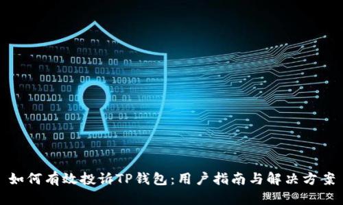 如何有效投诉TP钱包：用户指南与解决方案