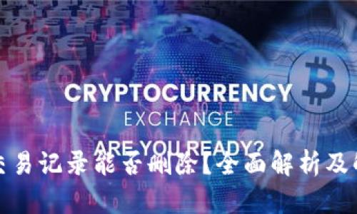 TP钱包交易记录能否删除？全面解析及解决方案