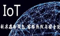 全面解析库存冷钱包：客