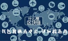 如何将小狐狸钱包转换为