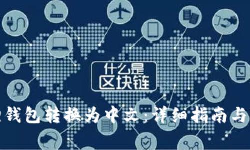 如何将小狐狸钱包转换为中文：详细指南与常见问题解答