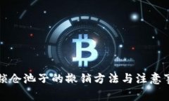 TP钱包锁仓池子的撤销方法