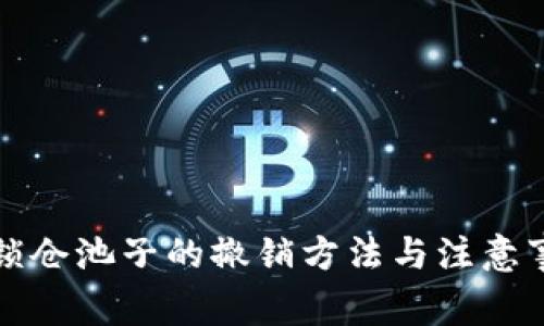 TP钱包锁仓池子的撤销方法与注意事项解析