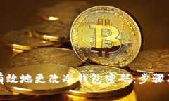 如何安全有效地更改冷钱