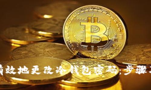 如何安全有效地更改冷钱包密码：步骤及注意事项