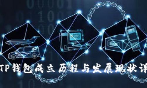 : TP钱包成立历程与发展现状详解