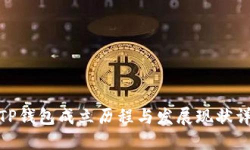 : TP钱包成立历程与发展现状详解