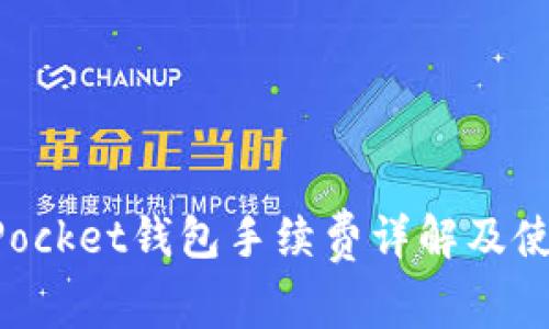 TokenPocket钱包手续费详解及使用技巧