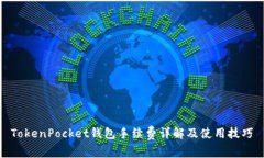 TokenPocket钱包手续费详解及