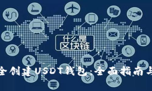: 如何安全创建USDT钱包：全面指南与注意事项