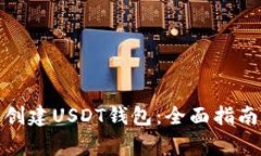 : 如何安全创建USDT钱包：