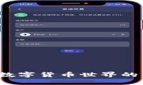 TP钱包：解密数字货币世界的智能安全入口
