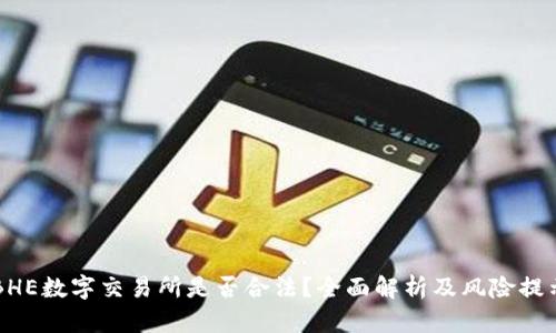 BHE数字交易所是否合法？全面解析及风险提示