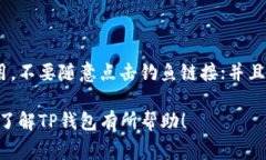 TP钱包通常是在加密货币和