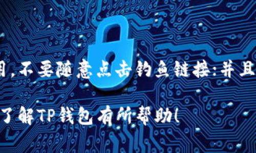 TP钱包通常是在加密货币和区块链相关的上下文中提到的一个数字钱包，特别是针对Ethereum及其代币（ERC-20，ERC-721等）。它允许用户存储、发送和接收加密货币，管理数字资产，同时也支持与去中心化应用（DApps）的互动。

### TP钱包的特点

1. **安全性**：TP钱包使用先进的加密技术来确保用户的私钥和资产安全。
  
2. **多币种支持**：支持多种主流加密货币的存储和交易，用户可以在一个钱包中管理多种资产。
   
3. **用户友好界面**：TP钱包通常提供直观的用户界面，便于用户进行操作，即使是新手也能很快上手。

4. **DApp支持**：TP钱包可以连接到各种去中心化应用，方便用户进行交易、参与DeFi项目或NFT交易等。

### 如何使用TP钱包

1. **下载与安装**：首先，你需要在相应的应用商店中下载TP钱包，支持Android和iOS系统。

2. **创建钱包**：安装后，通过跟随提示创建一个新钱包，并记住备份助记词，以确保资金安全。

3. **充值资金**：可以通过交易所或其他钱包向TP钱包充值数字资产。

4. **进行交易**：一旦资金到位，你可以通过TP钱包发送或接收加密货币，以及用它来参与各种去中心化应用。

### 潜在问题

1. **TP钱包安全吗？**
   
   安全性是加密钱包用户最关注的问题之一。TP钱包通过私钥加密和备份机制来确保资产安全，但用户还需注意不泄露助记词和密码。对于安全性，用户可以采取的额外措施包括开启双因素认证、定期更新钱包版本等。

2. **如何恢复TP钱包？**
   
   如果用户忘记了密码或丢失了设备，可以通过助记词来恢复钱包。用户只需选择“恢复钱包”选项，然后输入助记词。恢复过程中的细节和步骤会有所不同，具体要参考官方文档。

3. **TP钱包的费用结构是怎样的？**
   
   TP钱包通常收取网络交易费用，具体费用取决于交易的网络拥堵程度和区块链的相关费用政策。使用时，用户需要确保钱包中有足够的资产来支付这些费用。

4. **TP钱包支持哪些加密货币？**
   
   TP钱包支持大量的主流加密货币，包括但不限于Eth、BTC、USDT、BNB等。具体支持币种可能会有所变化，用户可以在其官方网站或应用内查看最新支持的资产列表。

5. **如何避免TP钱包中的诈骗？**
   
   在使用TP钱包或任何数字钱包时，用户应提高警惕，防范潜在的诈骗行为。使用官方网站下载应用，不要随意点击钓鱼链接；并且在与他人进行转账或交易前，确保对方信誉良好。

每一个问题都可以深入研究、讨论和引导TP钱包的各个方面，提供帮助和支持。希望这些信息能对您了解TP钱包有所帮助！