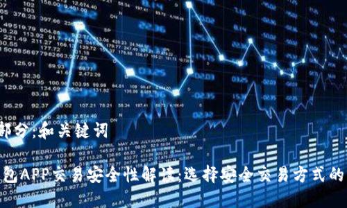 第1部分：和关键词

冷钱包APP交易安全性解读：选择安全交易方式的关键