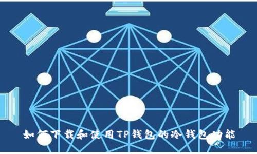 如何下载和使用TP钱包的冷钱包功能