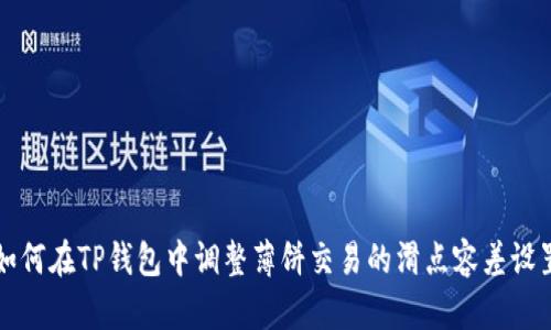 如何在TP钱包中调整薄饼交易的滑点容差设置