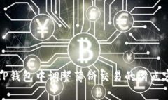 如何在TP钱包中调整薄饼交