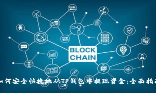 如何安全快捷地从TP钱包中提现资金：全面指南