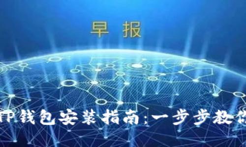 华为手机TP钱包安装指南：一步步教你轻松搞定