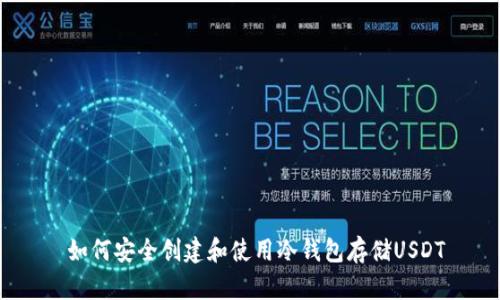  如何安全创建和使用冷钱包存储USDT