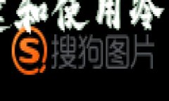  如何安全创建和使用冷钱