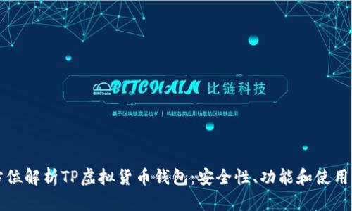 全方位解析TP虚拟货币钱包：安全性、功能和使用指南