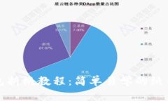 冷钱包折纸教程：简单易