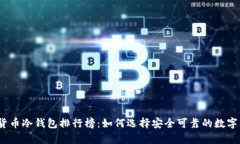 2023年数学货币冷钱包排行