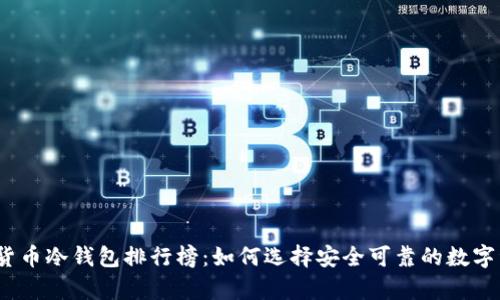 2023年数学货币冷钱包排行榜：如何选择安全可靠的数字资产存储方案