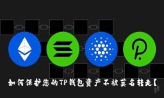 如何保护您的TP钱包资产不