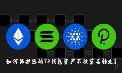 如何保护您的TP钱包资产不被莫名转走？