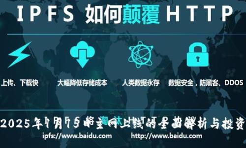 Pi币2025年1月15日主网上线的全面解析与投资前景