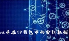 Kishu币在TP钱包中的分红机
