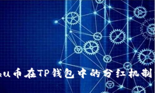 Kishu币在TP钱包中的分红机制详解