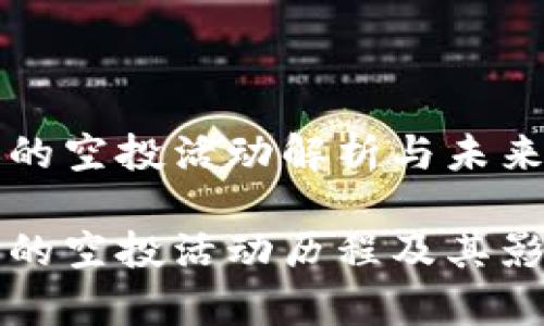 TP钱包的空投活动解析与未来展望

TP钱包的空投活动历程及其影响分析