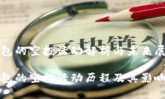 TP钱包的空投活动解析与未