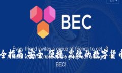 IM钱包转账完全指南：安全