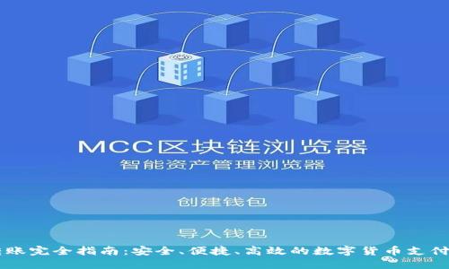 IM钱包转账完全指南：安全、便捷、高效的数字货币支付解决方案